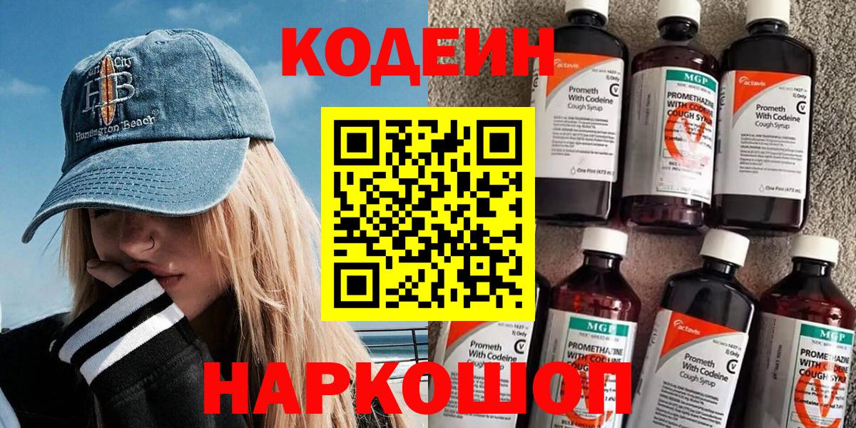 Губкин  Codein напиток Lean (лин)  Вход с VPN  Codein Purple Drank 